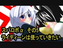オリキャラ二人でスパロボαをゆっくり実況　その5