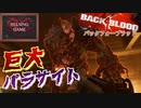 【ゾンビ】[BACK 4 BLOOD バックフォーブラッド] 巨大パラサイト出現！　HELSING GAME(ヘルシングゲーム)