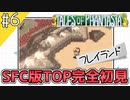 【テイルズオブファンタジア】テイルズの原点！SFC版TOPを完全初見で楽しむ！！【TALES OF PHANTASIA】♯6