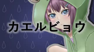 【音街ウナ】カエルビョウ【オリジナル曲】