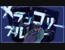 【オリジナル】メランコリーブルー【初音ミク】
