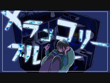 【オリジナル】メランコリーブルー【初音ミク】