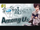 【Among Us】動作系人狼初プレイ！【鍵の国のアリスメンバーと#1】
