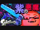 広すぎ！！バーンドっていうダイナモ知ってる？ww【スプラトゥーン】