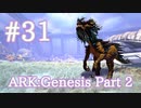 【ARK Genesis Part 2】生物タレット、ベロナサウルスをテイム！【Part31】【実況】