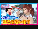 【DOAXVV】俺たちは水着をつまみ、運営は俺たちのVストーンをつまむ。【実況】