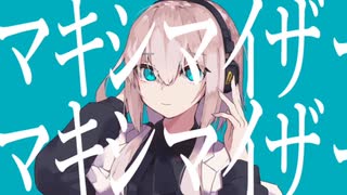 マーシャル・マキシマイザー　歌ってみた　ぬこさま