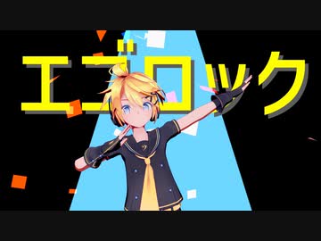 【MMD】Sour式ミク・リン・レンで『エゴロック(long ver.)』
