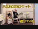 【白服聖誕祭】ハネMOONロケット【踊ってみた】