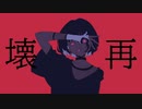 壊再 / feat.初音ミク