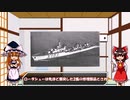 【迷列車派生】 名/迷艦船で行こう！ part16 史上最速の駆逐艦　ル・テリブル大型駆逐艦　《ゆっくり解説》