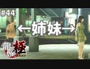 こんな分かりやすい尾行ある？#44【龍が如く極】