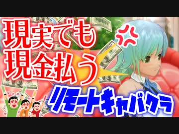 【縛り実況】コロナ禍だし二次元キャバクラで実際にお金払ってみた【ドリームクラブZERO】Part20