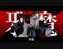 【cover】エンヴィーベイビー / Kanaria【れずん】
