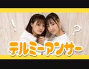 【えてろとこぞう】テルミーアンサー／キノシタ(kinoshita) 【踊ってみた】