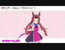 【MMDウマ娘】カワカミプリンセスのワンツー