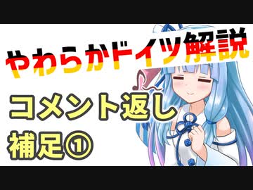 葵ちゃんのやわらかドイツ解説 「補足①」