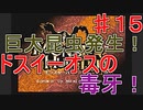 【実況プレイ】【討伐】モンスターハンター　♯１５