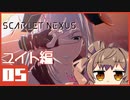 【SCARLET NEXUS】#05 ミズハ川 新都市開発特区【CeVIO実況】