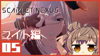 【SCARLET NEXUS】#05 ミズハ川 新都市開発特区【CeVIO実況】