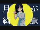 【作曲者本人が】月華,文學少女歌ってみた