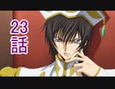 ユウシャと往く！　コードギアスR2実況視聴　part23