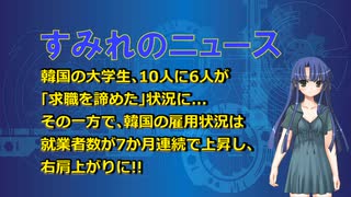 【時事ニュース_解説】韓国の大学生の65%が｢求職を諦めた｣状況に...その一方で､韓国の雇用状況は就業者数が7か月連続で上昇し､右肩上がりに!!