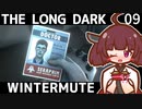 【The Long Dark】きりたんと巡るストーリーモード　WINTERMUTE　Part9