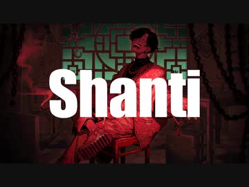 【爽快に】シャンティ 歌ってみた ver.Sou