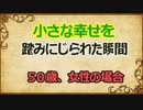 小さな幸せを踏みにじられた瞬間　　しょたいみょん　　社会系一人語りチャンネル　part３５