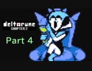 【デルタルーン２章】で色んな人をハグして回る！【再録・実況】 part 4