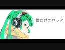【初音ミク】僕だけのロック【ボカロオリジナル】