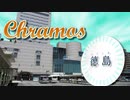 【徳島線×Chronos】Chramos
