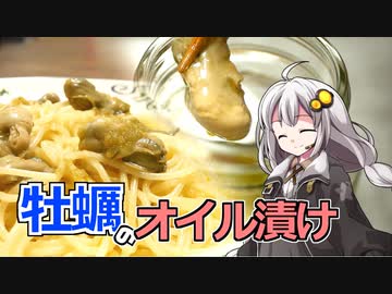 釣れなくても料理！牡蠣のオイル漬け！【VOICEROIDキッチン】