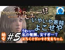 【ドラゴンズドグマ】幼女#5　みちくさだいすき覚者ちゃん【DDDA】【ならはや】