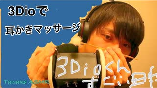 眠りのための耳かき動画。3Dio Ear cleaning。【ASMR】【音フェチ