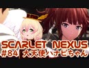 【SCARLET NEXUS】スオウの守護天使　８４【バ美肉VOICEROID実況プレイ】