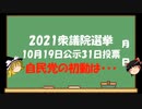 【ゆっくりHJMN】衆議院選挙10月31日投票