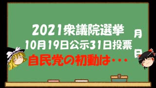 【ゆっくりHJMN】衆議院選挙10月31日投票