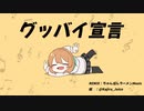 【REMIX】「グッバイ宣言 」feat.FloweR (ちゃんぽんらーめん Remix)