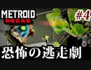 【実況】メトロイドドレッドでたわむれる Part4