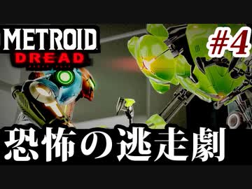 【実況】メトロイドドレッドでたわむれる Part4
