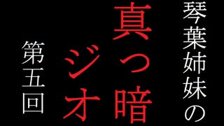 琴葉姉妹の真っ暗ジオ第五回