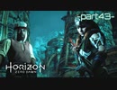 【実況】ロマン溢れる世界でハンティング-part43-【Horizon Zero Dawn】