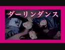 【 ゆきりん。× あやの × meg 】ダーリンダンス【 踊ってみた 】