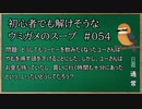 【ウミガメのスープ】　初心者でも解けそうなウミガメのスープ　【水平思考クイズ】　#054　「頭を下げて飲むコーヒー」
