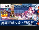 【千年戦争アイギス】現代戦争アイギス #37 ［初見攻略］魔界武術ステークス(GI)：岩1752m