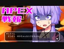 ゆかり課長のAPEX戦闘報告書#37
