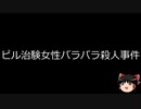 【ゆっくり朗読】ゆっくりさんと世界事件簿 その150