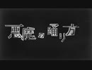 【うんこ製造機一般男性ボカロPが】悪魔の踊り方 / ぞふぃー【歌ってみた】